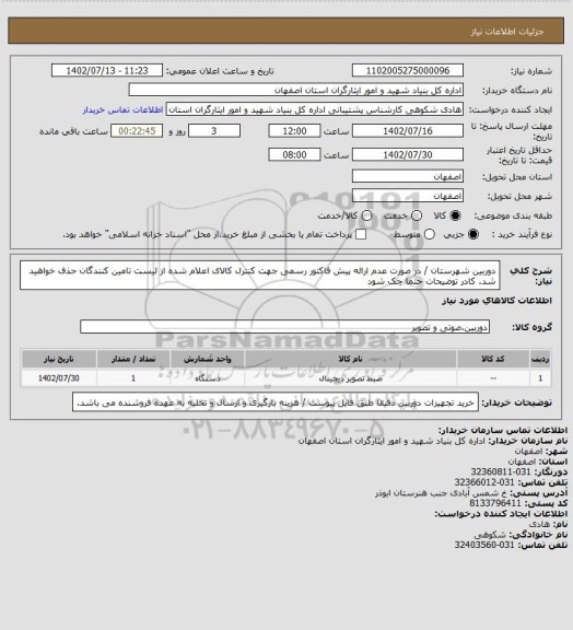 استعلام دوربین شهرستان / در صورت عدم ارائه پیش فاکتور رسمی جهت کنترل کالای اعلام شده از لیست تامین کنندگان حذف خواهید شد.
کادر توضیحات حتما چک شود