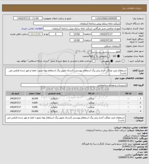 استعلام استعلام خرید میلگرد آجدار برابر برگ استعلام پیوستی (ارسال تصویر برگ استعلام بهاء بصورت امضا و مهر شده الزامی می باشد)