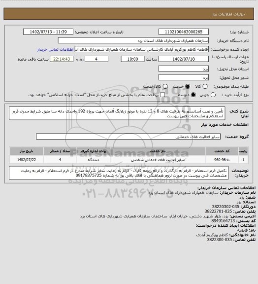 استعلام تأمین و نصب آسانسور به ظرفیت های 8 و 13 نفره با موتور زیلابگ آلمان جهت پروژه 192 واحدی دانه سا طبق شرایط جدول فرم استعلام و مشخصات فنی پیوست