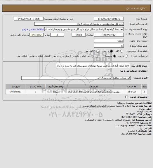 استعلام 100 هکتار آبیاری و مراقبت عرصه نهالکاری شهرستان انار به مدت 11 ماه