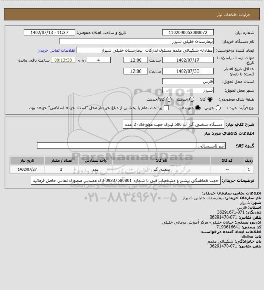 استعلام دستگاه سختی گیر آب 500 لیتری جهت موتورخانه 2 عدد