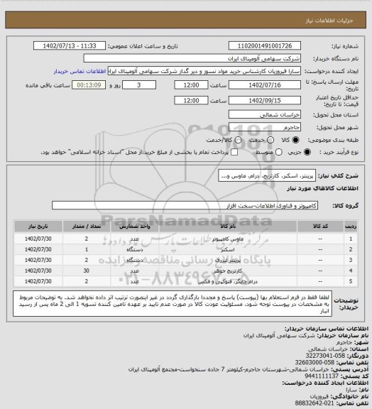 استعلام پرینتر، اسکنر، کارتریج، درام، ماوس و...