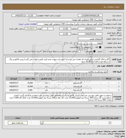 استعلام گاز و لانگ گاز/برند ایرانی/ایران کد معادل می باشد/با کیفیت/در صورت عدم تأیید کیفیت عودت می گردد/ پیش فاکتور و برگ شرایط مهر و امضا و بارگذاری شود