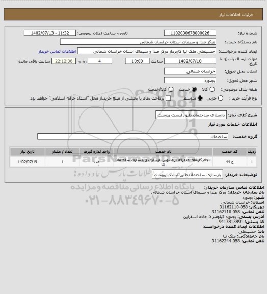 استعلام بازسازی ساختمان طبق لیست پیوست