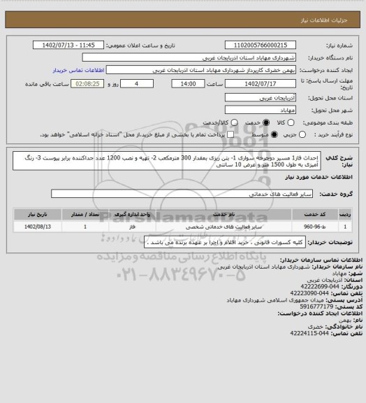 استعلام احداث فاز1 مسیر دوچرخه سواری 1- بتن ریزی بمقدار 300 مترمکعب 2- تهیه و نصب 1200 عدد جداکننده برابر پیوست 3- رنگ آمیزی به طول 1500 متر و عرض 10 سانتی