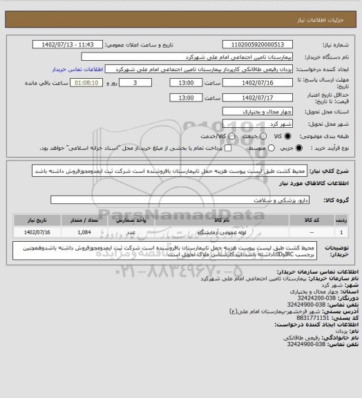 استعلام محیط کشت طبق لیست پیوست هزینه حمل تابیمارستان بافروشنده است شرکت ثبت ایمدومجوزفروش داشته باشد