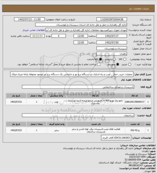 استعلام عملیات خرید, حمل , نصب و راه اندازی دو دستگاه برج نور و جابجایی یک دستگاه برج نور موجود محوطه پایانه مرزی میلک