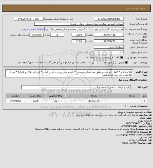 استعلام کالا مشابه * کالای درخواستی طبق مشخصات پیوستی * هزینه حمل برعهده تامین کننده * (پرداخت 35 روز کاری) * ارسال کالا ها در یک پارت انجام شود