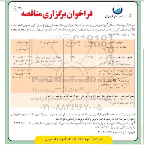 فراخوان مناقصه حفر چهار حلقه چاه عمیق به روش روناری و ... - نوبت دوم