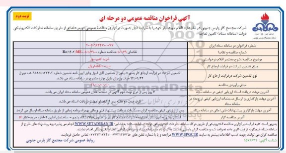 فراخوان مناقصه خرید کمپرسور - نوبت دوم