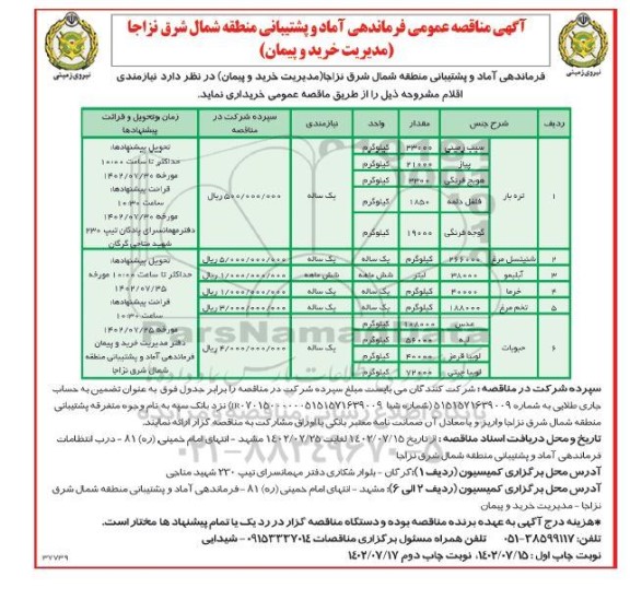 مناقصه،مناقصه خرید سیب زمینی........