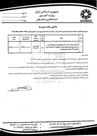 مزایده فروش دو قطعه زمین با کاربری مسکونی 