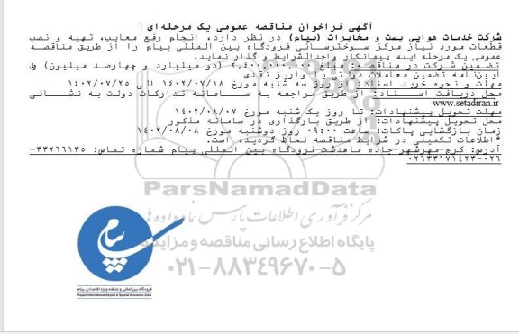 فراخوان مناقصه انجام رفع معایب، تهیه و نصب قطعات مرکز سوخترسانی فرودگاه