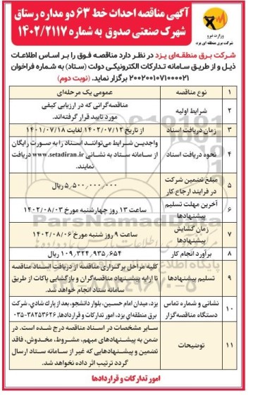 مناقصه احداث خط 63 دو مداره رستاق - شهرک صنعتی صدوق - نوبت دوم