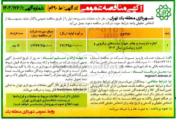 مناقصه اجاره داربست و چادر جهت سایت های برفروبی و اداره زیباسازی سال 1402