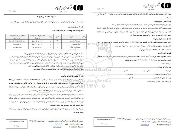 مزایده فروش ضایعات