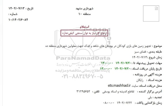 استعلام تجهیز زمین های بازی کودکان در بوستان های شاهد 