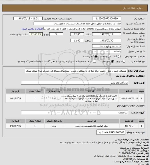 استعلام عملیات خرید , حمل , نصب و راه اندازی چراغهای روشنایی سالنهای مسافری و تجاری پایانه مرزی میلک