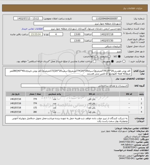 استعلام کف پوش طوسی20*20(774مترمربع)-سیاه20*20(774مترمربع)-سفید20*20(172مترمربع)-کف پوش نابینایان40*40(280متر مربع)که همه کفپوشها از جنس بتنی هستند