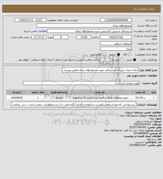 استعلام ارائه خدمات پایپینگ واستراکچر جهت مجتمع فولاد میانه مطابق پیوست