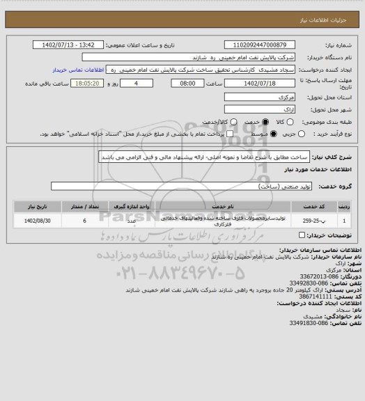 استعلام ساخت مطابق با شرح تقاضا و نمونه اصلی- ارائه پیشنهاد مالی و فنی الزامی می باشد