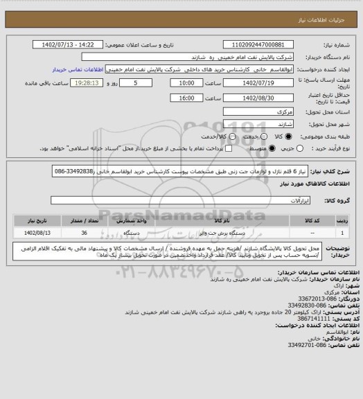 استعلام نیاز 6 قلم نازل و لوازمات جت زنی طبق مشخصات پیوست  کارشناس خرید ابولقاسم خانی ر33492838-086