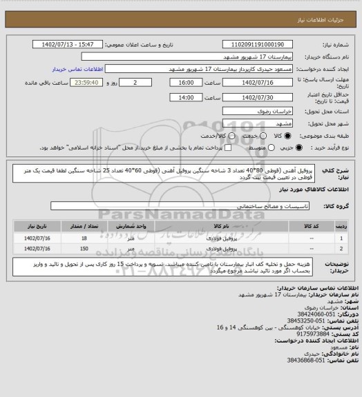 استعلام پروفیل آهنی (قوطی 80*40 تعداد 3 شاخه سنگین 
پروفیل آهنی (قوطی 60*40 تعداد 25 شاخه سنگین 
لطفا قیمت یک متر قوطی در تعیین قیمت ثبت گردد