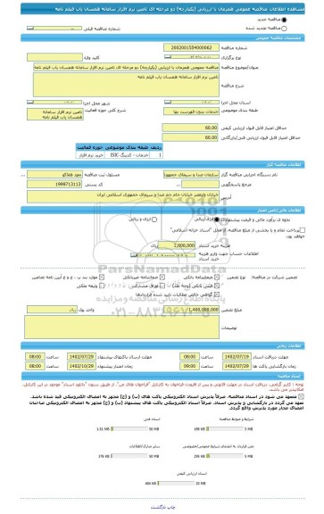 مناقصه، مناقصه عمومی همزمان با ارزیابی (یکپارچه) دو مرحله ای تامین نرم افزار سامانه همسان یاب فیلم نامه