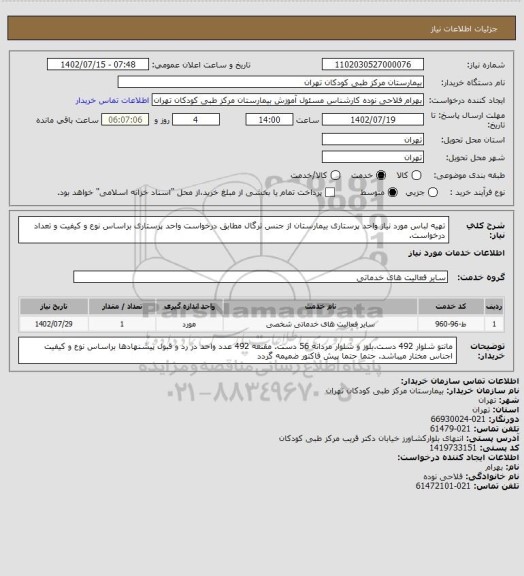 استعلام تهیه لباس مورد نیاز واحد پرستاری بیمارستان از جنس ترگال مطابق درخواست واحد پرستاری براساس نوع و کیفیت و تعداد درخواست.