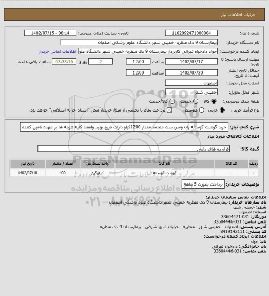 استعلام خرید گوشت گوساله ران وسردست منجمد مقدار 1200کیلو دارای تاریخ تولید وانقضا کلیه هزینه ها بر عهده تامین کننده