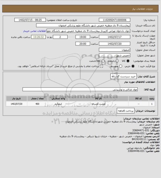 استعلام خرید سردست گوساله