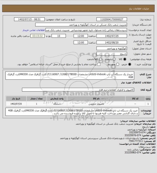 استعلام  خریدار یک دستگاه لب تاپ  ASUS-Vivbookبا مشخصات i7/1165G7 /12GB/1TBSSD  کارت گرافیک مدل MX330کارت گرافیک  4GB