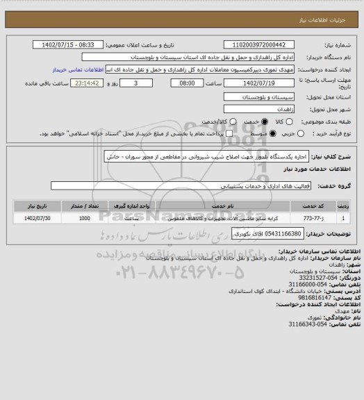 استعلام اجاره یکدستگاه بلدوزر جهت اصلاح شیب شیروانی در مقاطعی از محور سوران - خاش