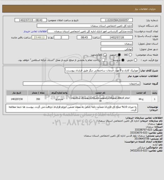 استعلام موزاییک کاری و 5 مورد خدمات ساختمانی دیگر طبق قرارداد پیوست.