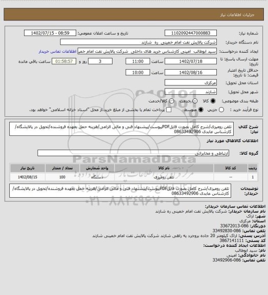 استعلام تلفن رومیزی/شرح کامل بصورت فایلPDFپیوست/پیشنهاد فنی و مالی الزامی/هزینه حمل بعهده فروشنده/تحویل در پالایشگاه/ کارشناس عابدی 08633492906