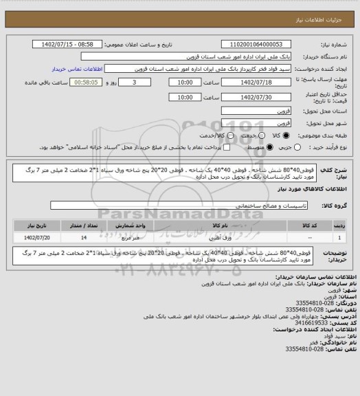 استعلام قوطی40*80 شش شاخه . قوطی 40*40 یک شاخه . قوطی 20*20 پنج شاخه ورق سیاه 1*2 ضخامت 2 میلی متر 7 برگ مورد تایید کارشناسان بانک و تحویل درب محل اداره