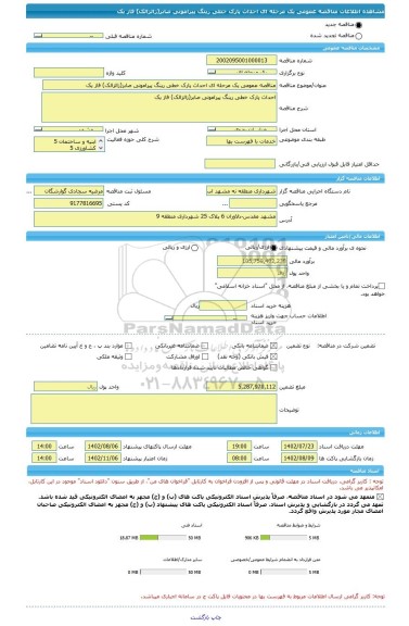 مناقصه، مناقصه عمومی یک مرحله ای احداث پارک خطی رینگ پیرامونی صابر(زالزالک) فاز یک