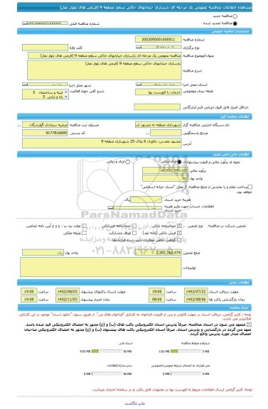 مناقصه، مناقصه عمومی یک مرحله ای بازسازی خیابانهای خاکی سطح منطقه 9 (فرعی های بلوار نماز)