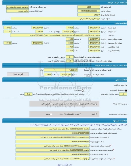 مزایده ، مزایده فروش املاک تملیکی -مزایده ساختمان  - استان آذربایجان شرقی