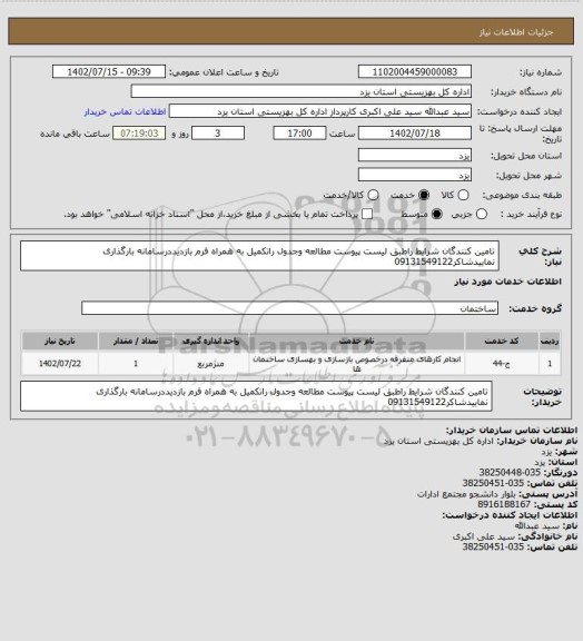 استعلام تامین کنندگان شرایط راطبق لیست پیوست مطالعه وجدول راتکمیل به همراه فرم بازدیددرسامانه بارگذاری نماییدشاکر09131549122