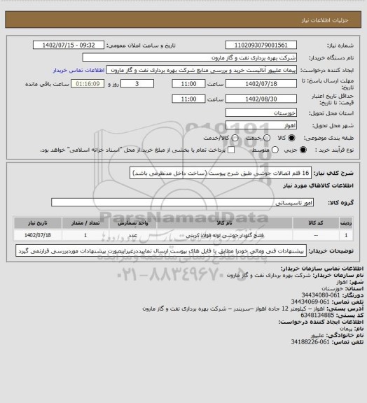 استعلام 16 قلم اتصالات جوشی طبق شرح پیوست (ساخت داخل مدنظرمی باشد)