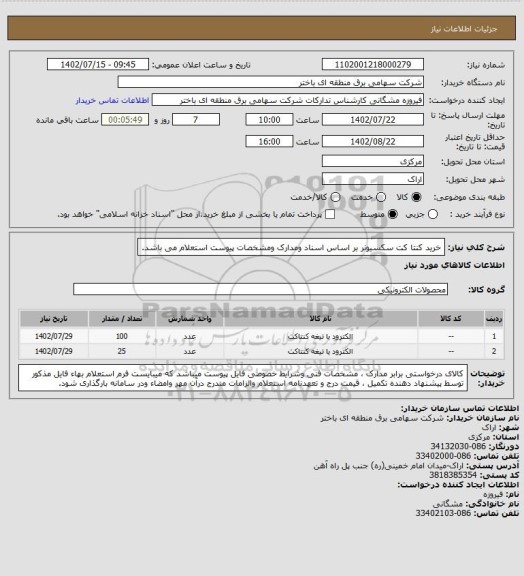 استعلام خرید کنتا کت سکسیونر بر اساس اسناد ومدارک ومشخصات پیوست استعلام می باشد.