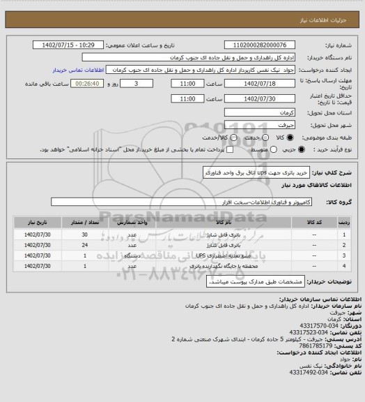 استعلام خرید باتری جهت ups اتاق برق واحد فناوری