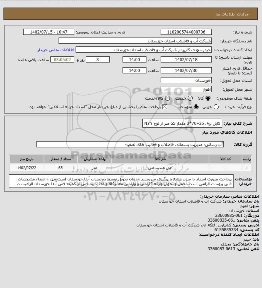 استعلام کابل برق 35+70*3 مقدار 65 متر از نوع NYY