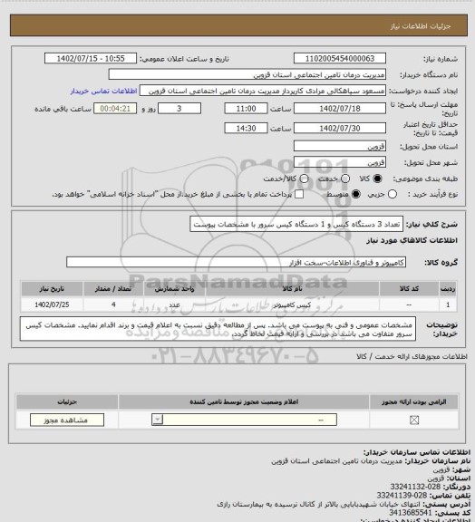 استعلام تعداد 3 دستگاه کیس و 1 دستگاه کیس سرور با مشخصات پیوست