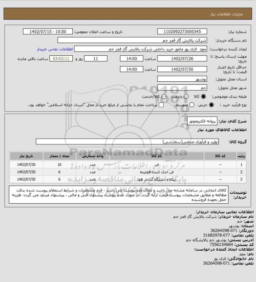 استعلام پروانه الکتروموتور