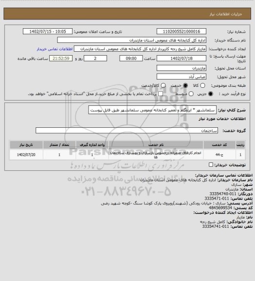 استعلام سلمانشهر * ایزوگام و تعمیر کتابخانه عمومی سلمانشهر طبق فایل پیوست