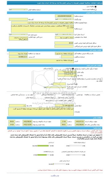 مناقصه، مناقصه عمومی همزمان با ارزیابی (یکپارچه) یک مرحله ای احداث پارک عترت