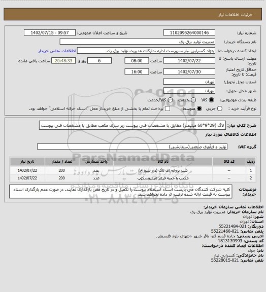 استعلام لاگ (29*9*60 میلیمتر) مطابق با مشخصات فنی پیوست
زیر سری مکعب مطابق با مشخصات فنی پیوست