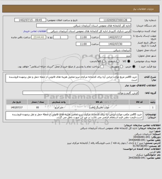 استعلام خرید 85متر مربع موکت ایرانی آرتا برای کتابخانه مرکزی تبریز-تمامی هزینه های قانونی از جمله حمل و نقل برعهده فروشنده است